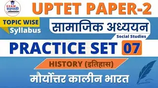 Junior UP-Tet Practice Set -07 ||History|| मौर्योत्तर कालीन भारत || #PracticeSet || #JuniorTET ||