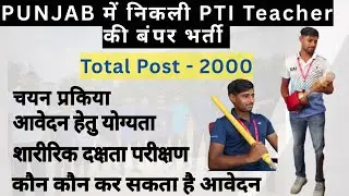 Punjab PTI Teacher Vacancy 2025 | 2000 Physical Trainer Instructor Govt Jobs | Eligibility & Apply