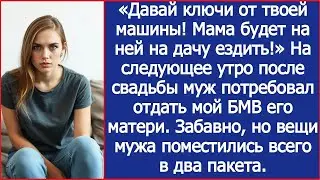 «Давай ключи от твоей машины! Мама будет на ней на дачу ездить!» Заявил муж наутро после свадьб