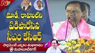 CM KCR Fires On PM Modi and Rahul Gandhi || KCR Public Meeting In Mahaboobnagar || NTV