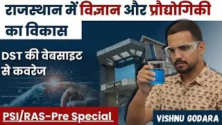 राजस्थान में विज्ञान एंव प्रौद्योगिकी का विकास | DST की साइट से कवरेज | By VISHNU GODARA