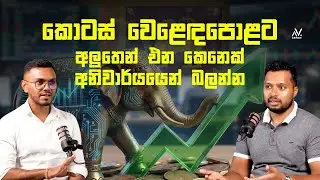 කොටස් වෙළෙඳපොළට අලුතෙන් එන කෙනෙක් අනිවාර්යයෙන් බලන්න Hakiem Hanif | Sapumal Navanjana