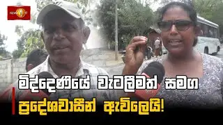 මිද්දෙණියේ වැටලීමත් සමග ප්&zwj;රදේශවාසීන් ඇවිලෙයි!