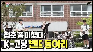 풋풋한 K-고딩의 '한 페이지가 될 수 있게' …여름이었다🍀 | [우리 학교 최고 아웃풋] EP.01