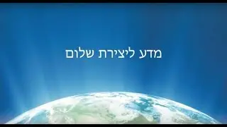 Global Peace Initiative Intro Video - Hebrew