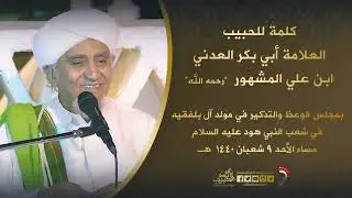 الحبيب أبوبكر المشهور | كلمة بمجلس الوعظ والتذكير بمولد آل بلفقيه في شعب النبي هود عليه السلام 1440