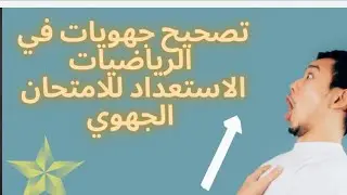 الحلقة 2 : تصحيح جهويات في الرياضيات(الاستعداد للجهوي )