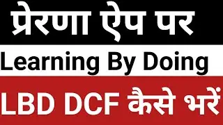 How to fill LBD DCF 2024-25 on Prerna App | Learning By Doing