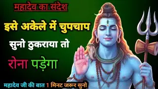 इसे अकेले में चुपचाप सुनो/ठुकराया तो रोना पड़ेगा🔱💯🔥#Mahadev ka Sandesh#today Mahadev message