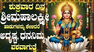 ಶುಕ್ರವಾರ ಈ ಹಾಡುಗಳನ್ನು ಕೇಳುವುದರಿಂದ ನಿಮ್ಮ ಮನೆಗೆ ಸಕಲ ಸಂಪತ್ತು ಬರುತ್ತದೆ | Popular Laxmi Devi Bhakti Songs