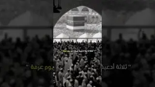 ثلاثة أدعية لا تفرط فيها في يوم عرفة