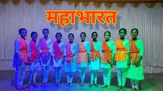 महाभारत डान्स |.  MAHABHARAT DANCE | Mahabharat Act |. महाभारत ॲक्ट