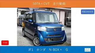 JF1　ホンダ　N-BOX＋　G　S07A　CVT
