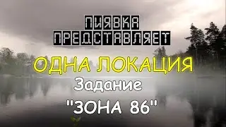 ЗОНА 86 обзор  локации #MyFishingworld  #Fishing