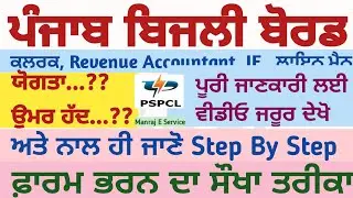 How to fill Online PSPCL Form 2021 Recuriment  || Check , JE, Lineman , R A || Manraj E Service