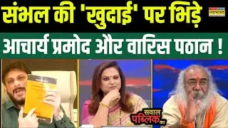 Sawal Public Ka : संभल पर भिड़े Acharya Pramod Krishnam और Waris Pathan | Hindi Debate