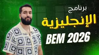 نظرة شاملة عن برنامج الإنجليزية للرابعة متوسط ( كيفاش تقدر تولي تدي 20 فالمادة)