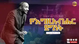 የእግዚአብሔር ደግነት| ሐዋርያት ሥራ 28፥1 - 10 | ፓስተር ዮናታን አሰፋ