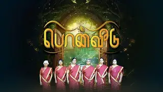 பொன்வீடு | Sojourners | Pon Veedu | I'm Satisfied
