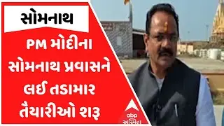PM Modi Somnath Visit | PM મોદીના સોમનાથ પ્રવાસને લઈ તડામાર તૈયારીઓ શરૂ