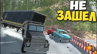 BeamNg Drive - ГРУЗОВИК В ПОВОРОТЕ НА СЕРПАНТИНЕ | Грузовик не смог :(