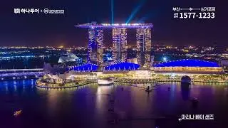 SPACEPOD l 하나투어 싱가포르 TV광고