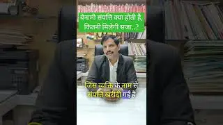 बेनामी संपत्ति क्या होती है, कितनी मिलेगी सजा..? #currentaffair #taxlaw #shortsvideo #youtubeshorts