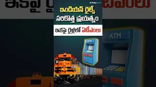 ట్రైన్ లో ATM ఇండియన్ రైల్వే సరికొత్త ప్రయత్నం, పంచవటి ఎక్ష్ప్రెస్స్ లో ఎటిఎం మిషిన్#indianrailways