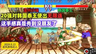 街霸2：温州20强对韩国泰王使出无限连，这手感真是秀到没朋友了