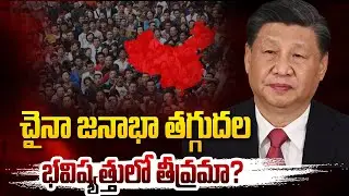చైనా జనాభా తగ్గుదల&hellip;భవిష్యత్తులో తీవ్రమా? China is Struggling with Problem of Population Decline