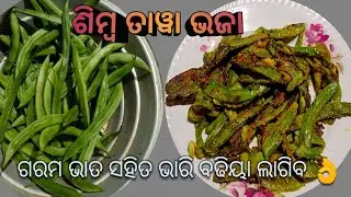 ଶିମ୍ବ ତାୱା ଭଜା //ଗରମ ଭାତ ସହିତ ଭାରି ବଢିୟା ଲାଗିବ 👌#HowtomakeSimbatawabhaja #MykitchenbySumitra #odia 