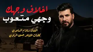 سلام الساعدي|| اخلاف وجهك وجهي متعوب|| جديد2026
