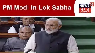 PM Modi Full Speech In Lok Sabha | Feb 8, 2019 | News18 Urdu