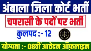 Ambala District Court Peon Vacancy 2026 | अंबाला कोर्ट चपरासी भर्ती | Apply Offline Post Eligibility