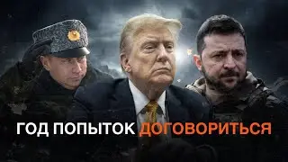Мира не будет: почему Трампу не удалось закончить войну за один день