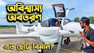 😮অবিশ্বাস্য! চট্টগ্রামে বিরল ছোট বিমান অবতরণ 🛬| Diamond DA62 Twin Engine Aircraft✈️