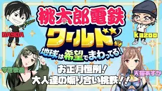 お正月恒例！大人達の煽り合い桃鉄！！#桃鉄 #ゲーム配信