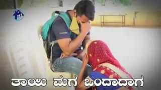 12 ವರ್ಷದ ನಂತರ ಒಂದಾದ ತಾಯಿ ಮಗ | ವಿಶ್ವಾಸದಮನೆ ಅನಾಥಾಶ್ರಮ | Vishwasadamane