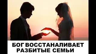 БОГ ВОССТАНАВЛИВАЕТ РАЗБИТЫЕ СЕМЬИ  - Вячеслав Бойнецкий
