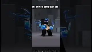 обожаю форсакен #мем #роблокс #форсакен #рекомендации