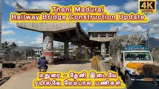 தேனி மதுரை இடையே ரயில்வே மேம்பால பணிகள்  Theni Madurai Railway Bridge Construction
