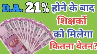 D.A. Jan 2020 Latest News | D.A.  Increase From Jan 2020 | Teachers Salary After 21% D.A.