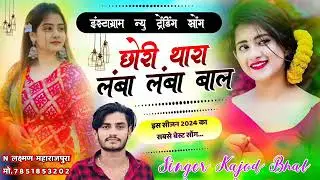 छोरी थारा लंबा लंबा बाल new trending Instagram song kojad bhal