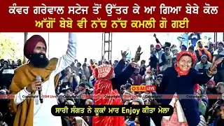 ਬੇਬੇ ਨੇ ਲੁੱਟ ਲਿਆ ਮੇਲਾ || Kanwar Grewal Superhit Performance || Kanwar Grewal New Video