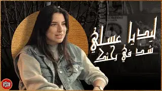 CFB - (Ft. Lydia Asli) ليديا طفلة موش كيما البنات الكل