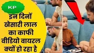 🔥 Khesari Lal का वीडियो हुआ जबरदस्त वायरल | फैंस में मच गया तहलका #Khesari #ViralVideo