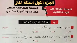 حل الأسئلة الهامة علي الوحدة الثانية جبر تالتة اعدادي الترم الاول من كراسة المعاصر 2025|اختر الجزء 1
