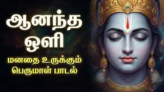 ஆனந்த ஒளி | New Tamil Perumal Devotional Song | Anantha Oli Official | Nive's Divine