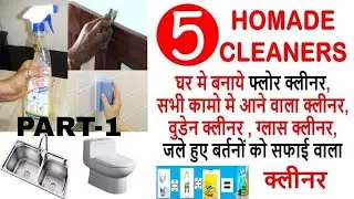 ऐसे बनाये घर मे फ्लोर किचेन क्लीनर-पैसा बचाये--Make Your Own Natural 5 Homemade Cleaners-Save Money