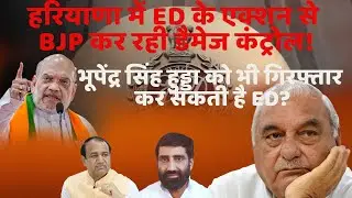 तगड़े एक्शन में ED, हुड्डा पर भी कसेगा शिकंजा ?सुरेंद्र पंवार गिरफ्तार | Desh Rojana #congress #news